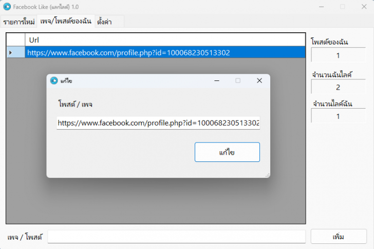 โปรแกรมแลกไลก์ Facebook (แลกเปลี่ยนการกดไลก์โพสต์ หรือไลก์เพจเฟสบุ๊คในกลุ่มสมาชิก) : 