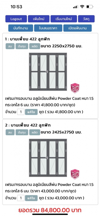Aluminium Profressional (โปรแกรม คำนวณราคาวัสดุ งานกระจกอลูมิเนียม) : 