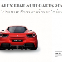 IPS AUTOPARTS (โปรแกรม IPS AUTOPARTS บริหารงานร้านอะไหล่ยนต์ ครบวงจร)