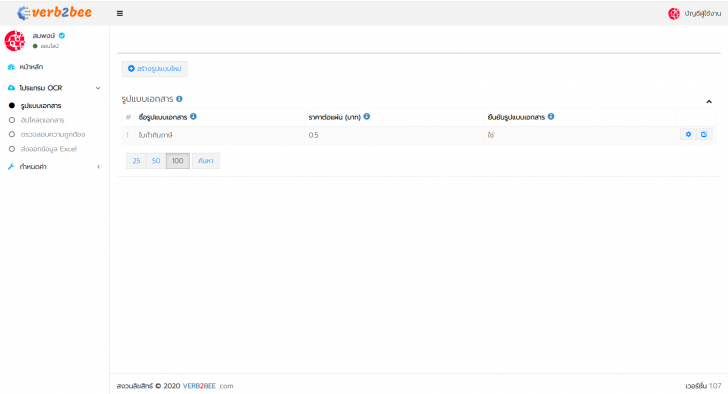 OCR Document Management (เว็บแอปพลิเคชัน OCR ดึงข้อมูลจากเอกสาร บันทึกเป็น Excel) : 