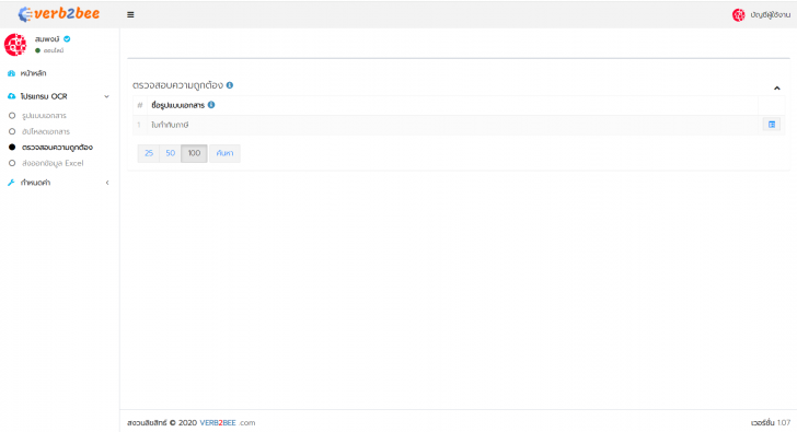 OCR Document Management (เว็บแอปพลิเคชัน OCR ดึงข้อมูลจากเอกสาร บันทึกเป็น Excel) : 