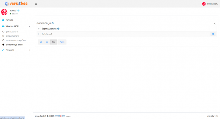OCR Document Management (เว็บแอปพลิเคชัน OCR ดึงข้อมูลจากเอกสาร บันทึกเป็น Excel) : 