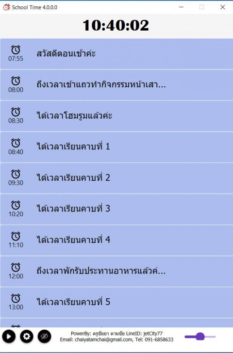 โปรแกรมเสียงออดโรงเรียน School Time
