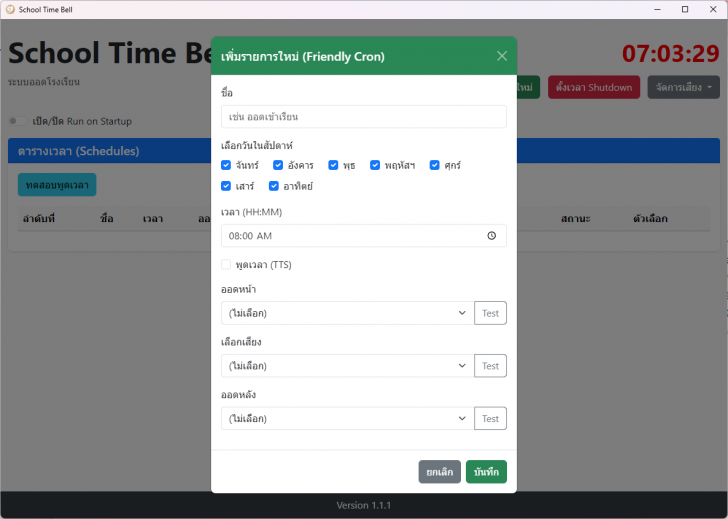 โปรแกรมเสียงออดโรงเรียน เสียงบอกเวลา School Time Bell โปรแกรมเสียงออดโรงเรียน เสียงบอกเวลา School Time Bell