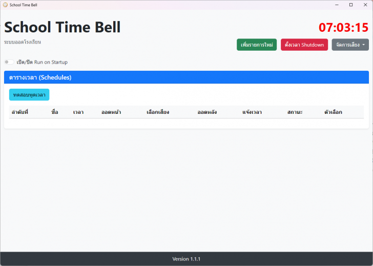 School Time Bell (โปรแกรม School Time Bell เสียงออดโรงเรียน เสียงพูดบอกเวลา) : 