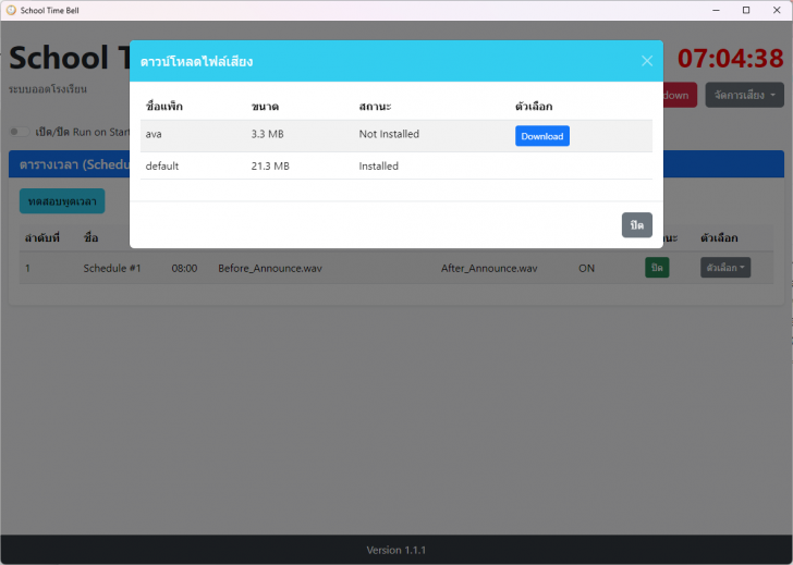 โปรแกรมเสียงออดโรงเรียน เสียงบอกเวลา School Time Bell โปรแกรมเสียงออดโรงเรียน เสียงบอกเวลา School Time Bell