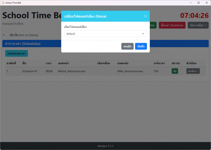 School Time Bell (โปรแกรม School Time Bell เสียงออดโรงเรียน เสียงพูดบอกเวลา) : 