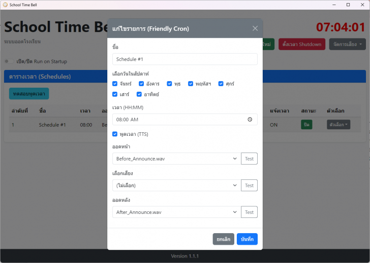 โปรแกรมเสียงออดโรงเรียน เสียงบอกเวลา School Time Bell โปรแกรมเสียงออดโรงเรียน เสียงบอกเวลา School Time Bell