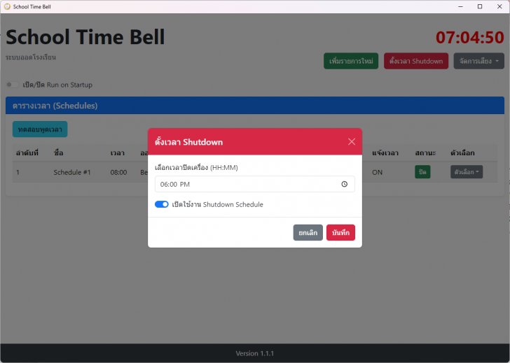 โปรแกรมเสียงออดโรงเรียน เสียงบอกเวลา School Time Bell โปรแกรมเสียงออดโรงเรียน เสียงบอกเวลา School Time Bell