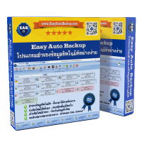 Easy Auto Backup (โปรแกรมสำรองข้อมูลอัตโนมัติ ใช้งานง่าย ปลอดภัยสูง)