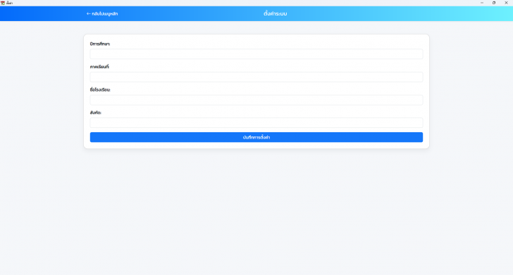 โปรแกรมจัดการตารางเรียนในโรงเรียน School Schedule