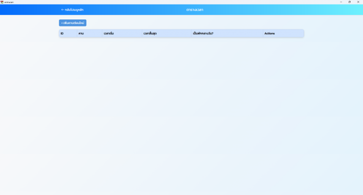 โปรแกรมจัดการตารางเรียนในโรงเรียน School Schedule