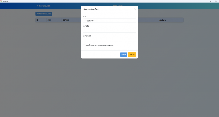 โปรแกรมจัดการตารางเรียนในโรงเรียน School Schedule