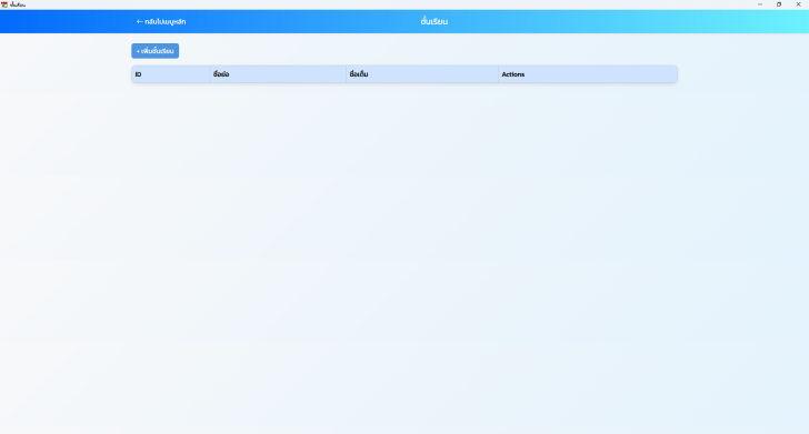 โปรแกรมจัดการตารางเรียนในโรงเรียน School Schedule