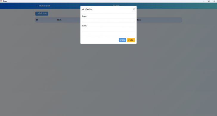 โปรแกรมจัดการตารางเรียนในโรงเรียน School Schedule