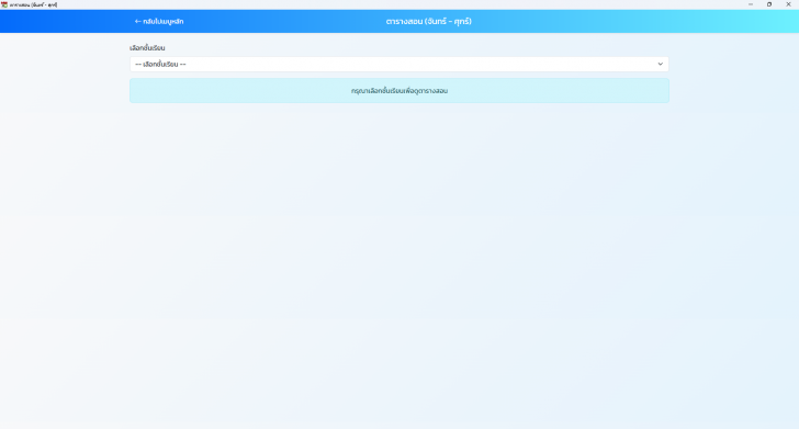 โปรแกรมจัดการตารางเรียนในโรงเรียน School Schedule