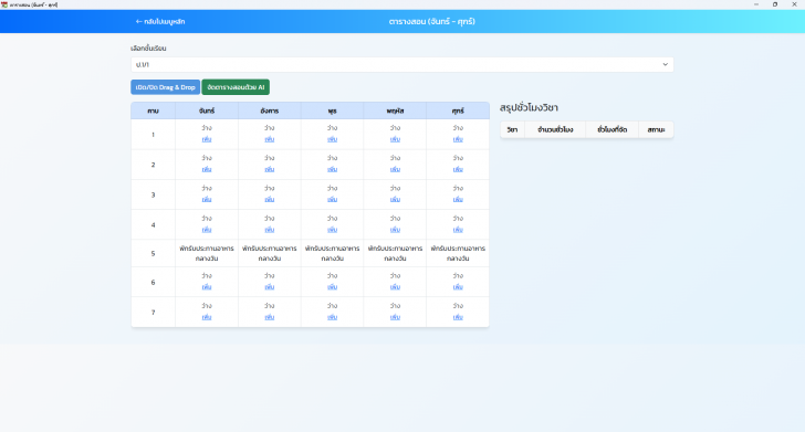 โปรแกรมจัดการตารางเรียนในโรงเรียน School Schedule