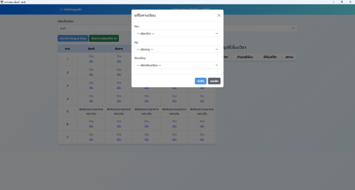 โปรแกรมจัดการตารางเรียนในโรงเรียน School Schedule