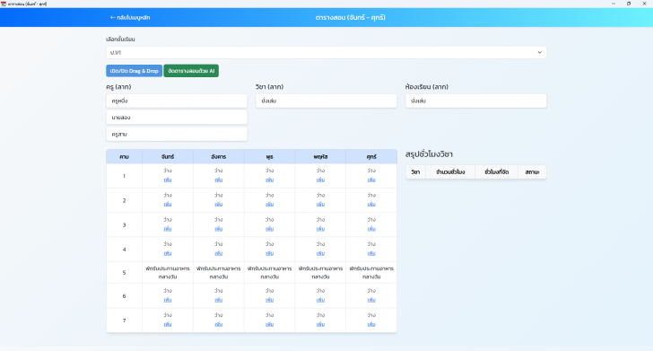 โปรแกรมจัดการตารางเรียนในโรงเรียน School Schedule