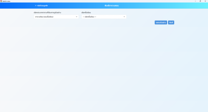 โปรแกรมจัดการตารางเรียนในโรงเรียน School Schedule