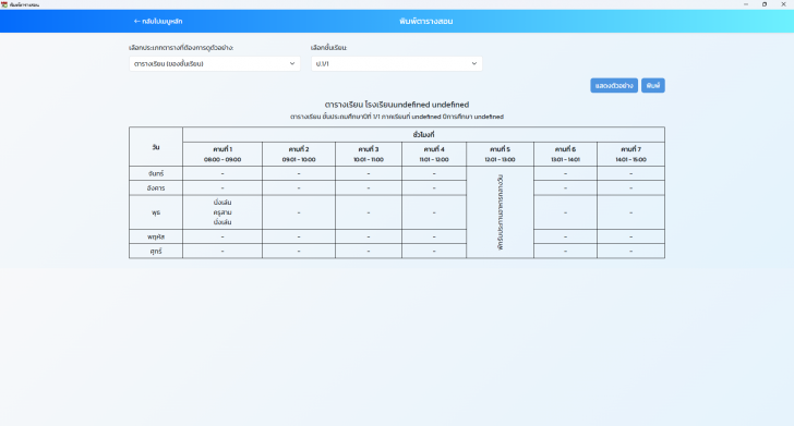 โปรแกรมจัดการตารางเรียนในโรงเรียน School Schedule