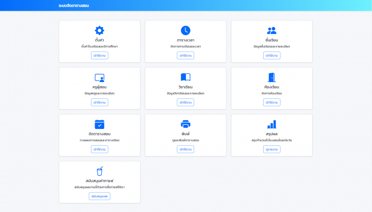 โปรแกรมจัดการตารางเรียนในโรงเรียน School Schedule