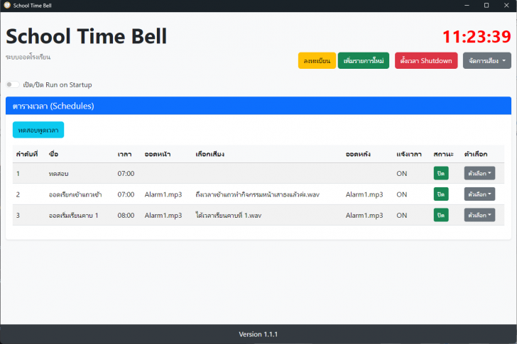 โปรแกรมเสียงออดโรงเรียน เสียงบอกเวลา School Time Bell