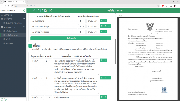 ProDOC e-Form Builder (ระบบสร้างฟอร์มออนไลน์ บันทึกข้อความ หนังสือภายนอก คำสั่ง ประกาศ ต่างๆ) : 