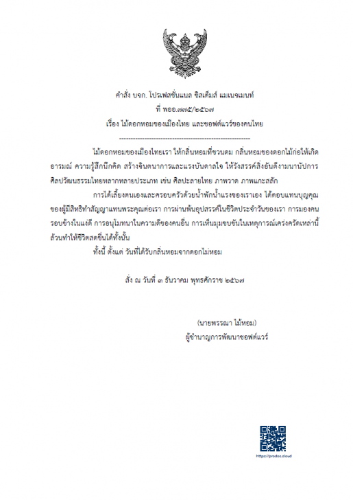 เว็บแอปพลิเคชันสร้างหนังสือราชการออนไลน์ ProDOC e-Form Builder