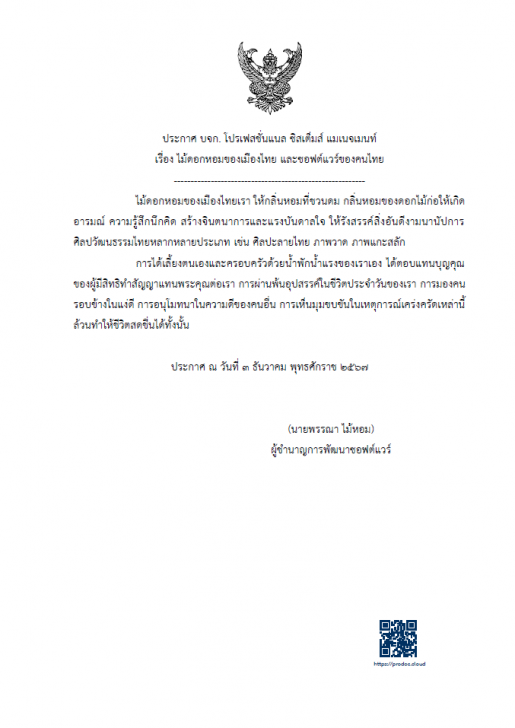 เว็บแอปพลิเคชันสร้างหนังสือราชการออนไลน์ ProDOC e-Form Builder