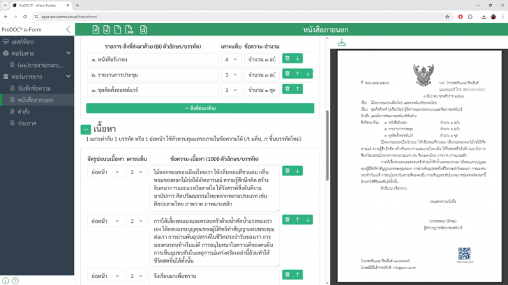 เว็บแอปพลิเคชันสร้างหนังสือราชการออนไลน์ ProDOC e-Form Builder