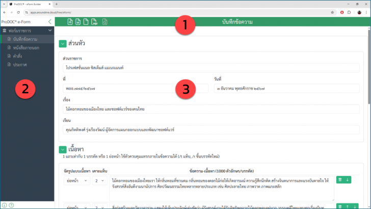 เว็บแอปพลิเคชันสร้างหนังสือราชการออนไลน์ ProDOC e-Form Builder