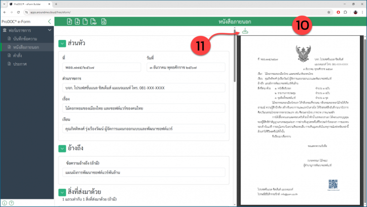 เว็บแอปพลิเคชัน สร้างหนังสือราชการออนไลน์ ProDOC e-Form Builder