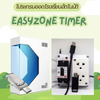 EasyZone Timer (โปรแกรม EasyZone Timer เสียงออดโรงเรียนอัตโนมัติ ปิดเครื่องขยายเสียงด้วยกล่อง Auto Timer)