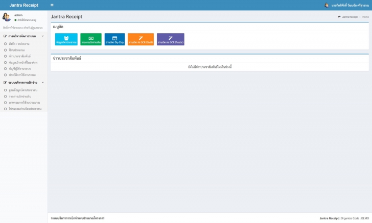 Jantra Receipt (ระบบบริหารการเบิกจ่าย งบประมาณโครงการ แบบครบวงจร) : 