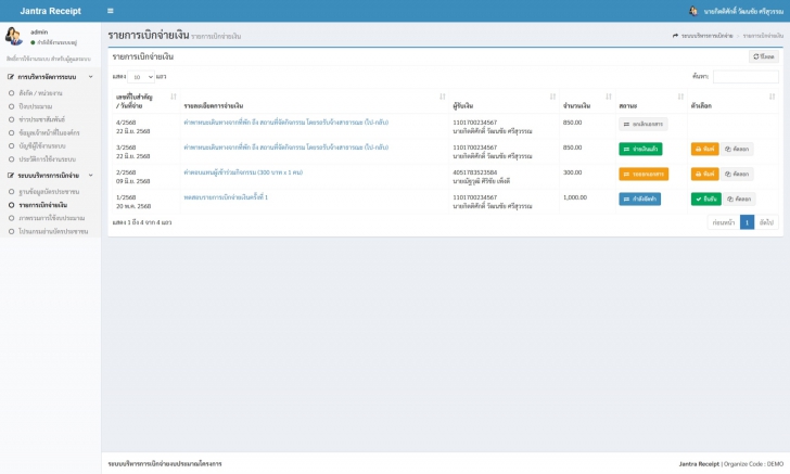 Jantra Receipt (ระบบบริหารการเบิกจ่าย งบประมาณโครงการ แบบครบวงจร) : 