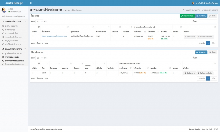 Jantra Receipt (ระบบบริหารการเบิกจ่าย งบประมาณโครงการ แบบครบวงจร) : 