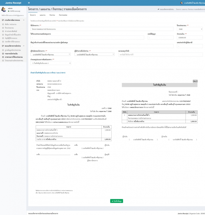 เว็บแอปพลิเคชันระบบการเบิกจ่ายงบประมาณโครงการออนไลน์ Jantra Receipt