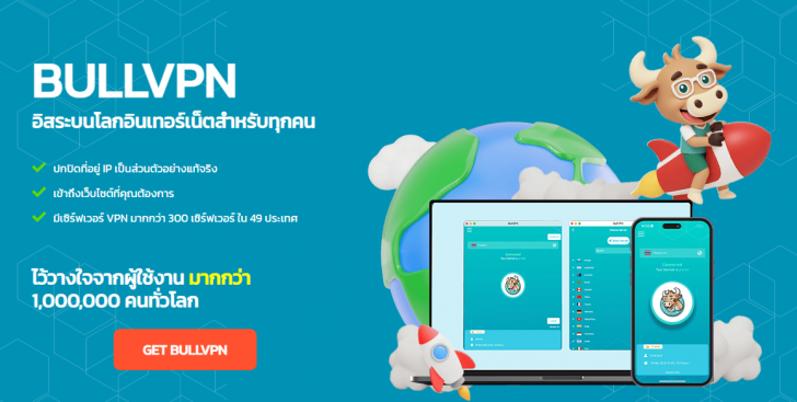 BullVPN (โปรแกรม VPN เพิ่มความปลอดภัย ปกปิดตัวตนบนโลกออนไลน์ ทะลุบล็อกเว็บไซต์)