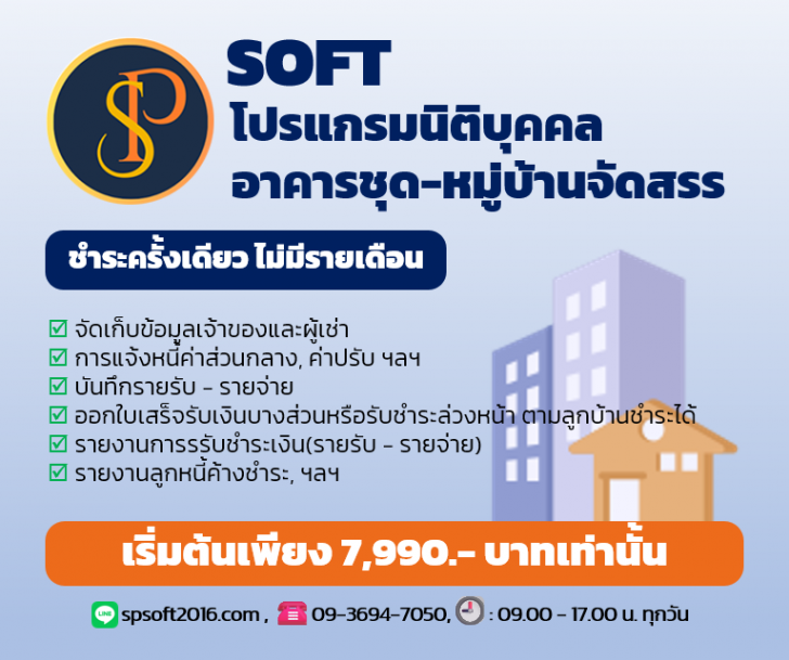 SP SOFT (โปรแกรม SP SOFT ช่วยบริหารนิติบุคคลอาคารชุด หมู่บ้านจัดสรร) : 
