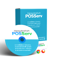 POSServ (โปรแกรมบริหารร้านค้า ติดตั้งเซิร์ฟเวอร์ แล้วใช้งานในเครือข่าย)