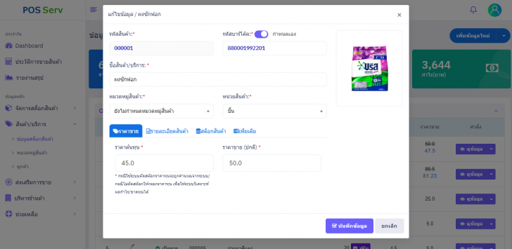 โปรแกรมบริหารร้านค้า ขายหน้าร้าน POSServ