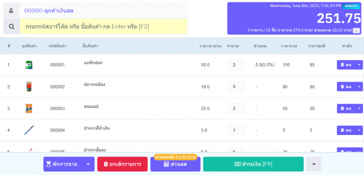 โปรแกรมบริหารร้านค้า ขายหน้าร้าน POSServ