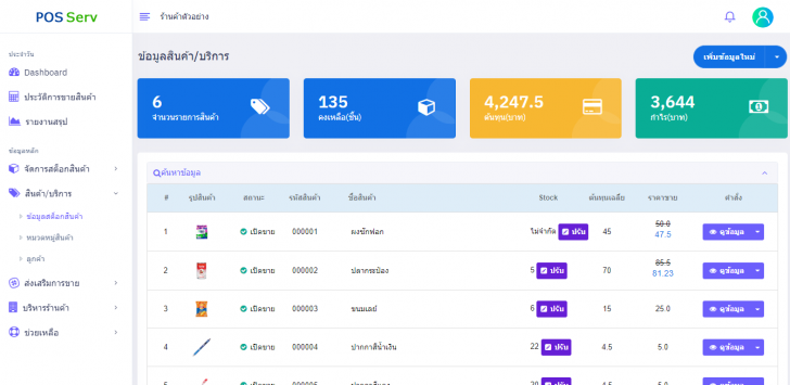 โปรแกรมบริหารร้านค้า ขายหน้าร้าน POSServ