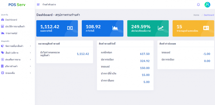 POSServ (โปรแกรมบริหารร้านค้า ติดตั้งเซิร์ฟเวอร์ แล้วใช้งานในเครือข่าย) : 