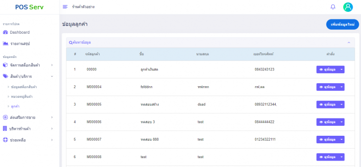 POSServ (โปรแกรมบริหารร้านค้า ติดตั้งเซิร์ฟเวอร์ แล้วใช้งานในเครือข่าย) : 