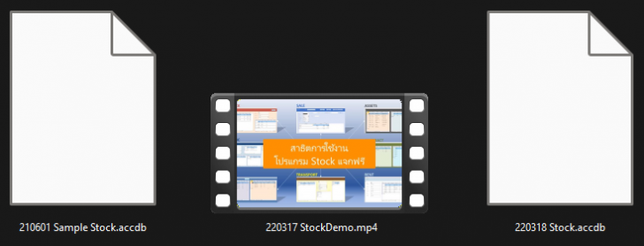 โปรแกรมบริหารจัดการสต๊อกสินค้า DTF Stock
