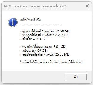 PCM One Click Temp Cleaner (โปรแกรมลบไฟล์ Temp ลบไฟล์ขยะ เพิ่มเนื้อที่ว่างในไดรฟ์ C:) PCM One Click Temp Cleaner (โปรแกรมลบไฟล์ Temp ลบไฟล์ขยะ เพิ่มเนื้อที่ว่างในไดรฟ์ C:)