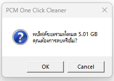 PCM One Click Temp Cleaner (โปรแกรมลบไฟล์ Temp ลบไฟล์ขยะ เพิ่มเนื้อที่ว่างในไดรฟ์ C:) : 