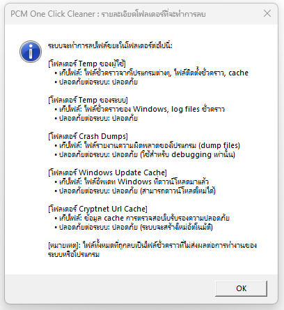 PCM One Click Temp Cleaner (โปรแกรมลบไฟล์ Temp ลบไฟล์ขยะ เพิ่มเนื้อที่ว่างในไดรฟ์ C:) PCM One Click Temp Cleaner (โปรแกรมลบไฟล์ Temp ลบไฟล์ขยะ เพิ่มเนื้อที่ว่างในไดรฟ์ C:)